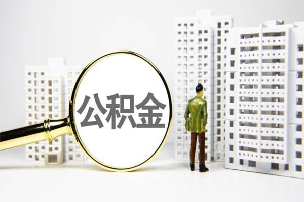 沧县住房公积金提取额度怎么算（住房公积金提取的额度怎么算）