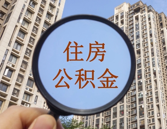 沧县住房公积金为什么封存（公积金为啥是封存）